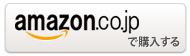 amazonで購入する