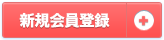 新規会員登録