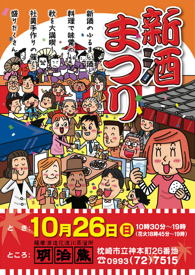 薩摩酒造　新酒まつり２０１4