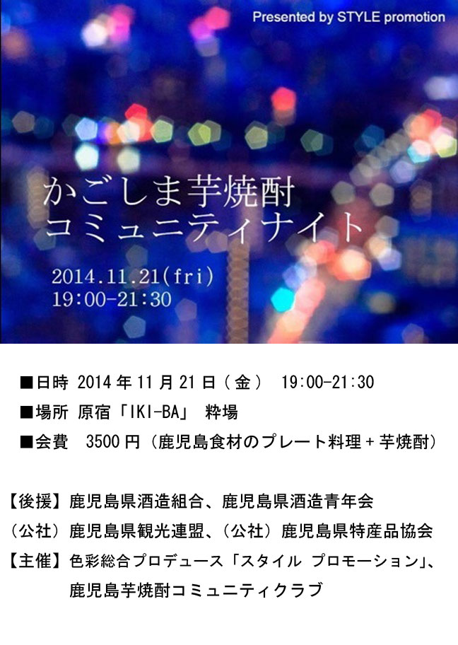 かごしま芋焼酎コミュニティナイト