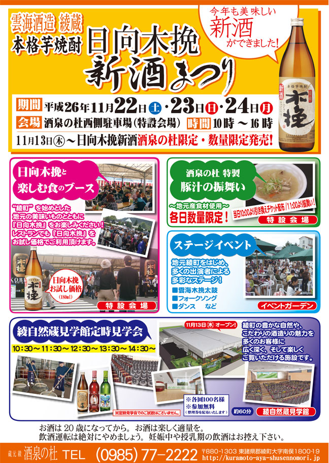 雲海酒造 綾蔵 日向木挽 新酒まつり