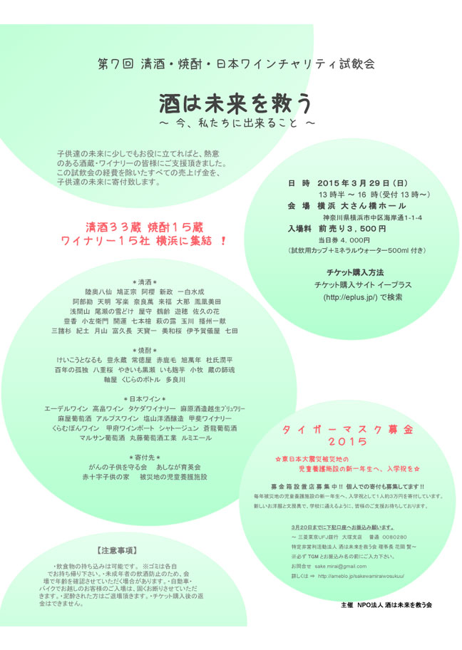 第７回 清酒・焼酎・日本ワインチャリティ試飲会 酒は未来を救う