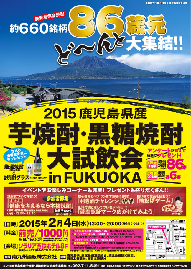 2015　鹿児島県産 芋焼酎・黒糖焼酎　大試飲会　in FUKUOKA