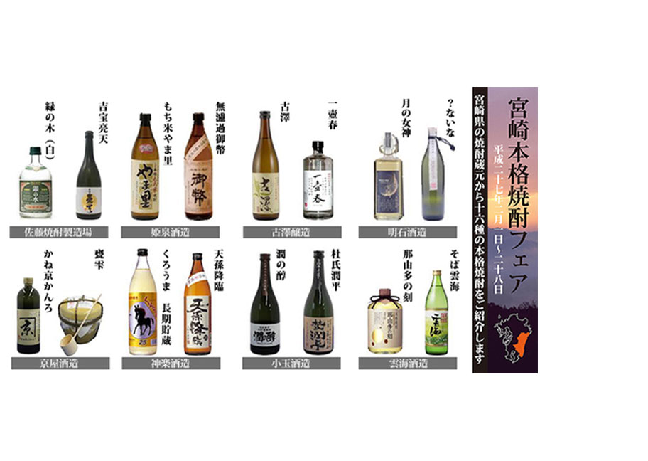 宮崎本格焼酎フェアin東京
