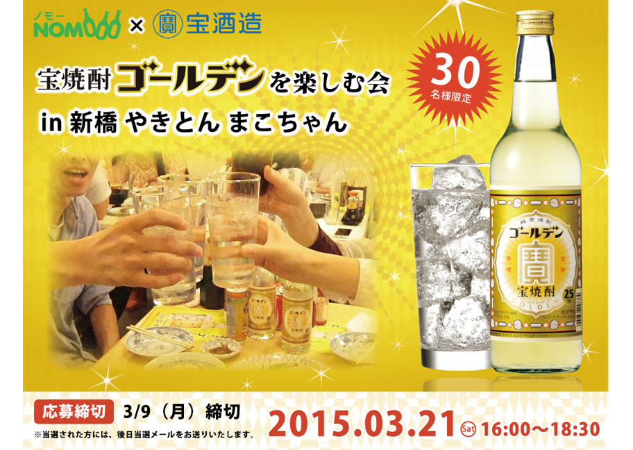 宝焼酎ゴールデンを楽しむ会 in 新橋 やきとん まこちゃん