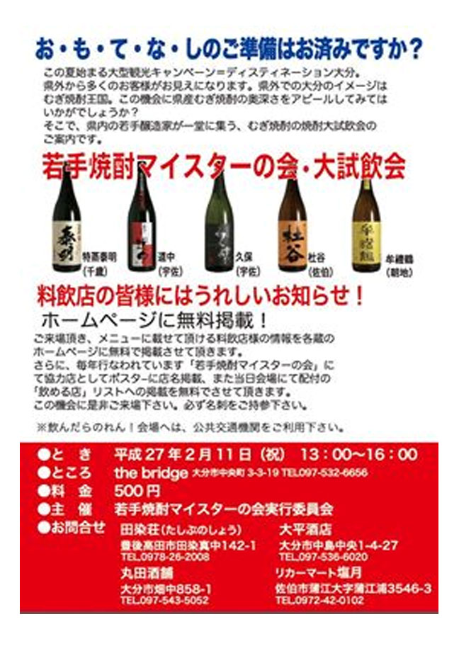 若手焼酎マイスターの会　大試飲会