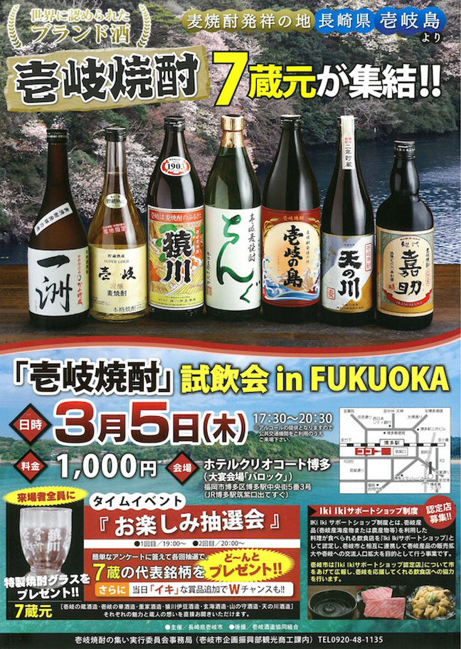 「壱岐焼酎」試飲会 in FUKUOKA