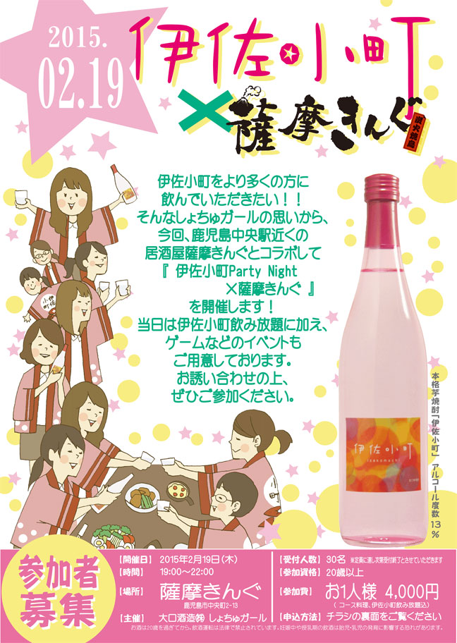 ★伊佐小町Party Night × 薩摩きんぐ★