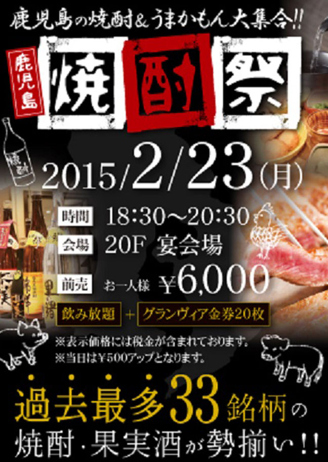 鹿児島の焼酎&うまかもん大集合！！ 【鹿児島焼酎祭】