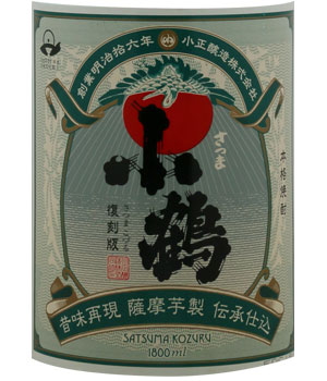 さつま小鶴　復刻版