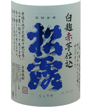 白麹赤芋仕込　松露