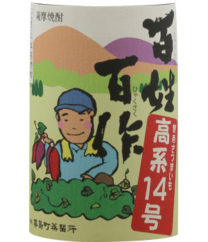 高系１４号　百姓百作