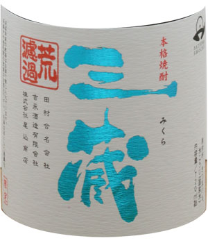 三蔵　荒濾過