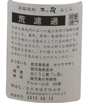 三蔵　荒濾過