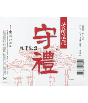 守禮