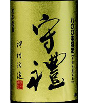 守禮　５年古酒