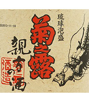 菊之露　親方の酒