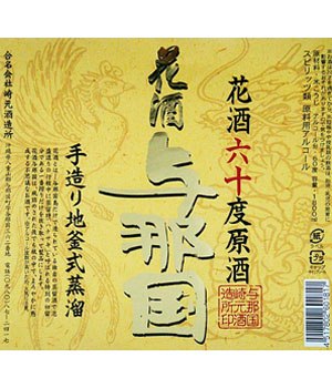 花酒　与那国
