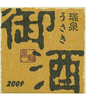 瑞泉　御酒