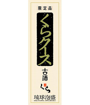 くらクース