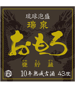 おもろ10年古酒