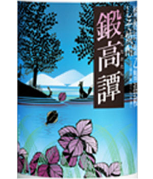 鍛高譚