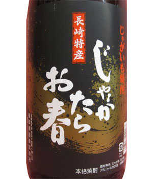 じゃがたらお春
