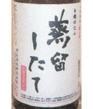明月蒸留したて