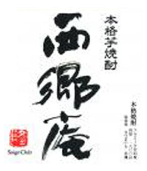 西郷庵