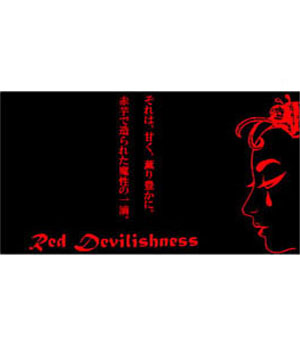 赤魔性
