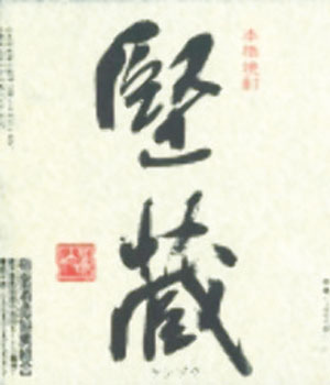堅蔵