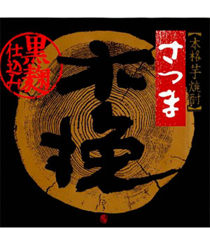 さつま木挽　黒麹仕込み