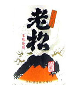 さつま老松