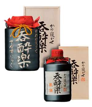 かめ寝かせ呑酔楽