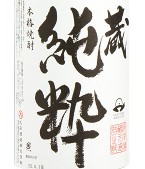 蔵純粋