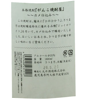 がんこ焼酎屋