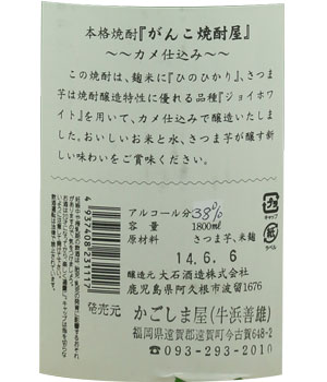 がんこ焼酎屋　がんこに頑固