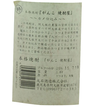 がんこ焼酎屋　がんこに頑固