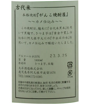 がんこ焼酎屋　がんこに古代米