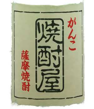 がんこ焼酎屋　がんこに黒