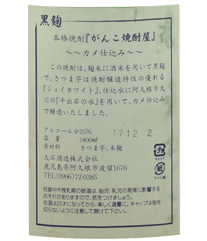 がんこ焼酎屋　がんこに黒