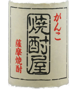 がんこ焼酎屋　がんこに黒