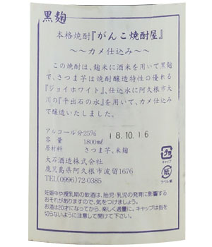 がんこ焼酎屋　がんこに黒