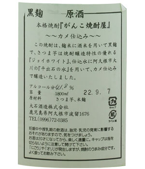 がんこ焼酎屋　がんこに黒