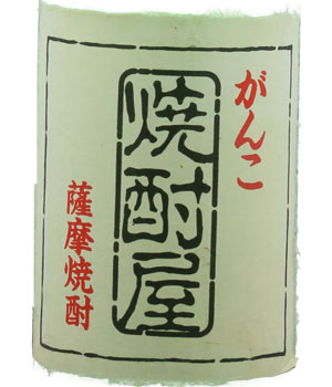 がんこ焼酎屋焼酎ヌーボー