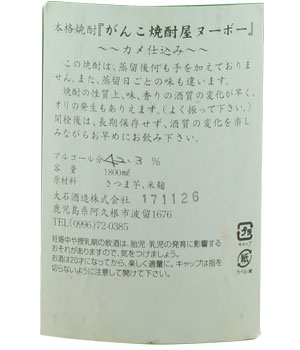 がんこ焼酎屋焼酎ヌーボー
