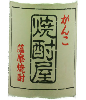 がんこ焼酎屋焼酎ヌーボー