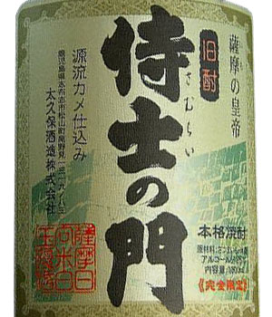 侍士の門