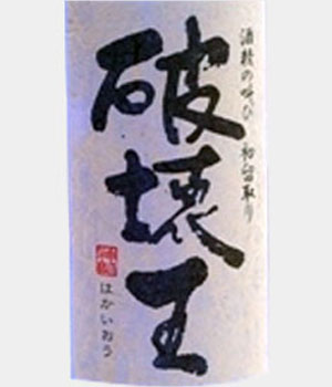 破壊王