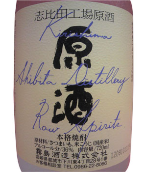 霧島・志比田工場原酒